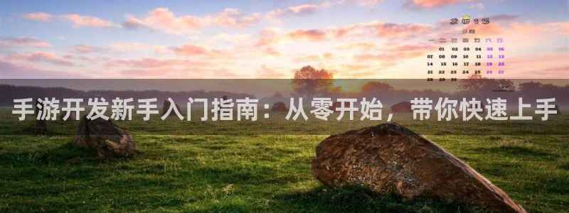 28大神苹果在线安装：手游开发新手入门指南：从零开始，带你快