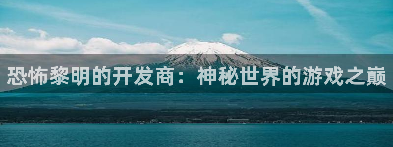 28大神加拿大在线预测网站：恐怖黎明的开发商：神秘世界的游戏