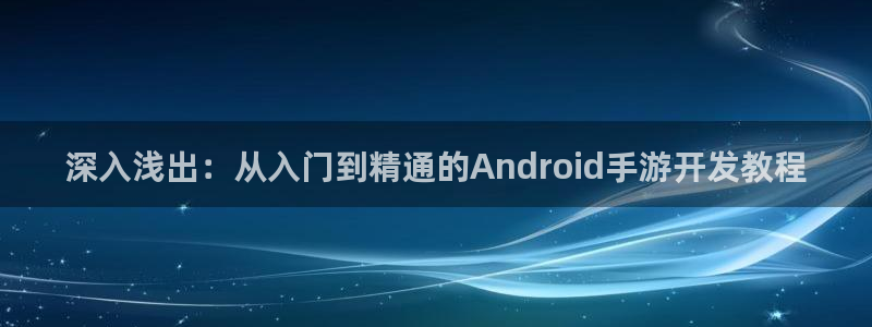 28大神2018版：深入浅出：从入门到精通的Android手