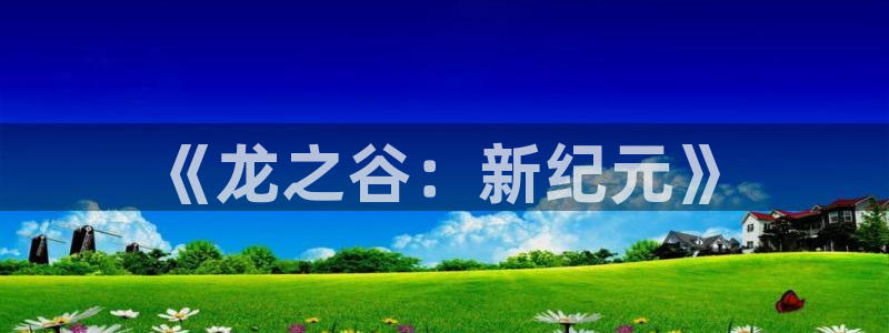 28大神加拿大在线预测网站：《龙之谷：新纪元》